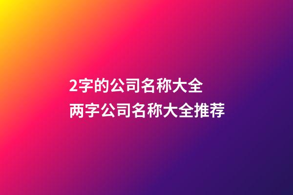 2字的公司名称大全 两字公司名称大全推荐